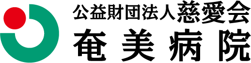 公益財団法人慈愛会 奄美病院