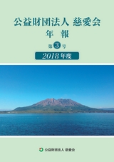 慈愛会年報第3号