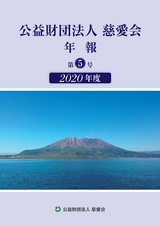 慈愛会年報第５号