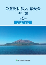 慈愛会年報第6号