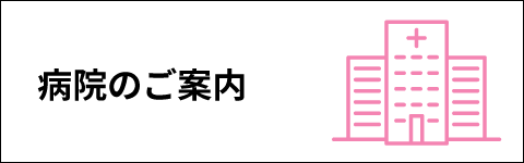 病院のご案内