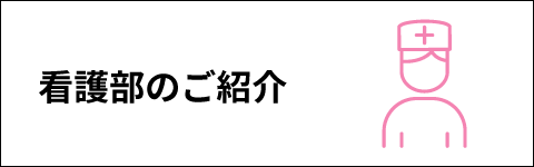 看護部のご紹介