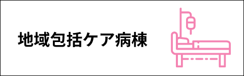 地域包括ケア病棟