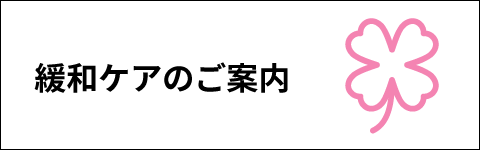 緩和ケアのご案内