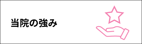 当院の強み