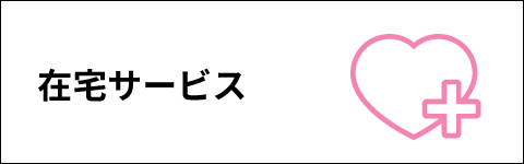 在宅サービス