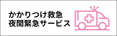 かかりつけ救急夜間緊急サービス