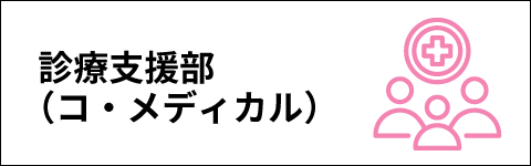 診療支援部（コ・メディカル）