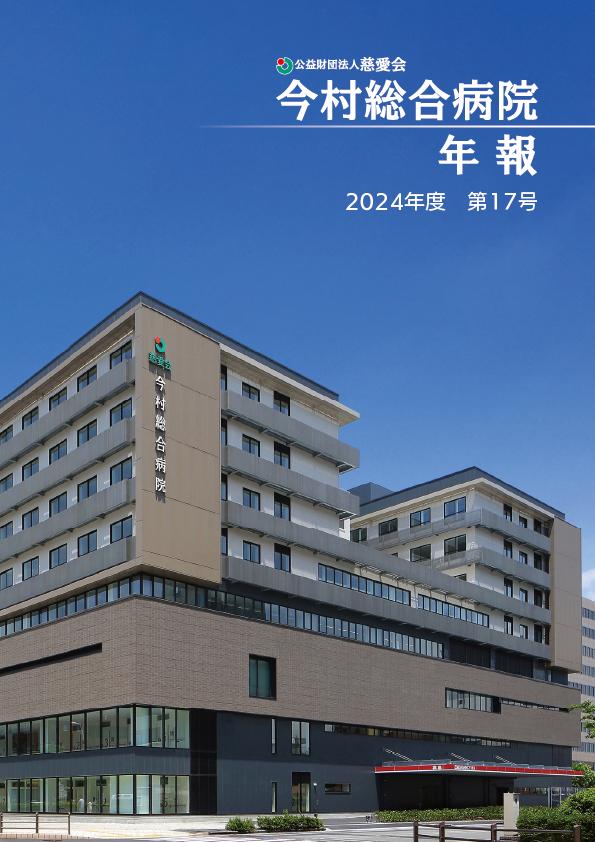 2024年度 第17号 年報