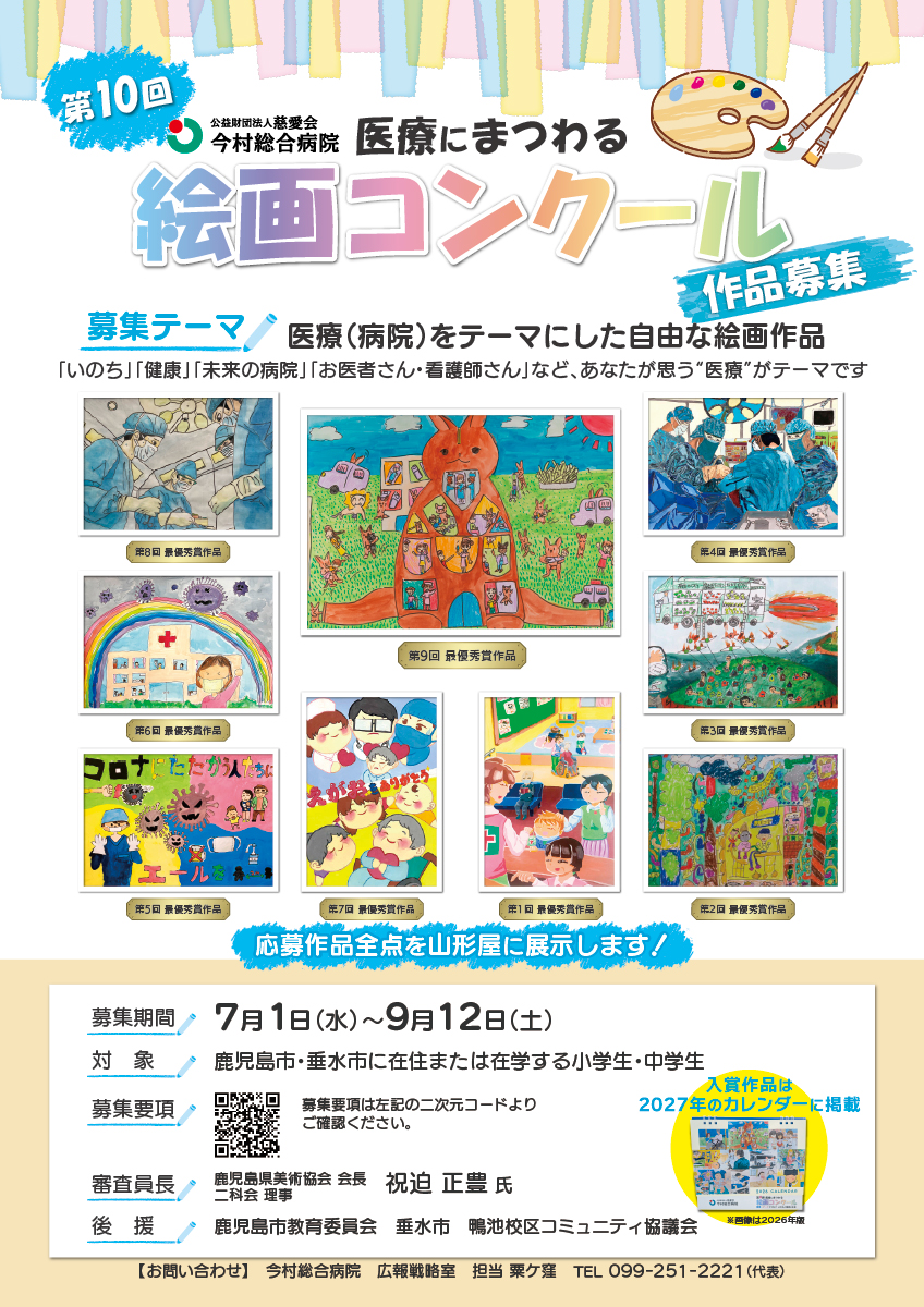 今村総合病院　医療にまつわる絵画コンクール作品募集