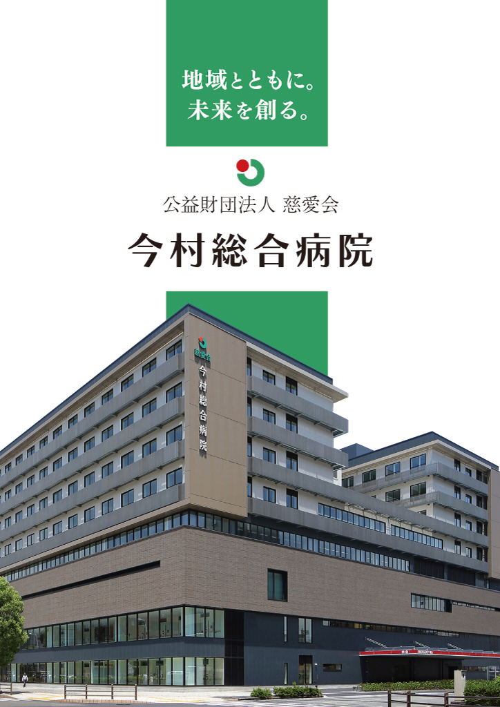 病院案内パンフレット