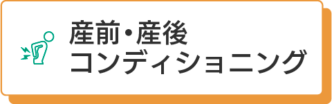 産前産後コンディショニング