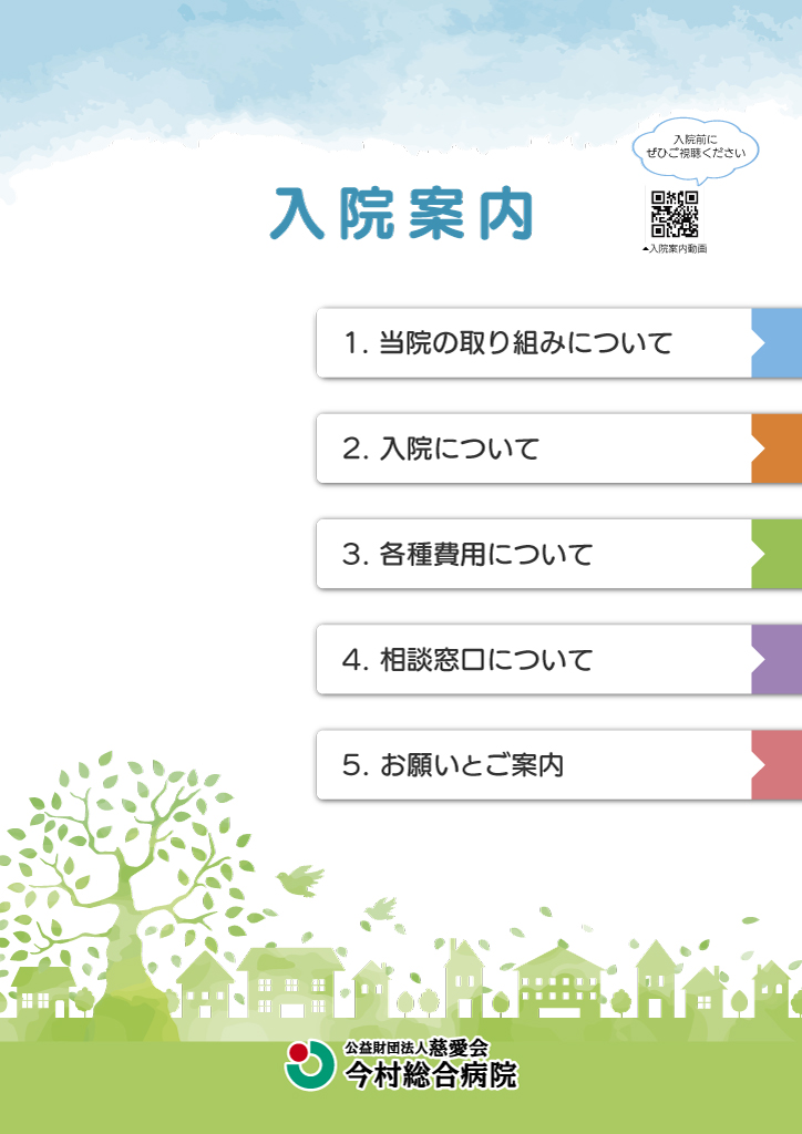 入院案内パンフレット