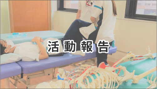 活動報告