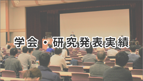 学会・研究発表実績