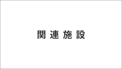 関連施設