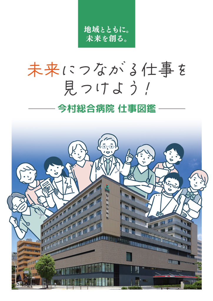 今村総合病院仕事図鑑