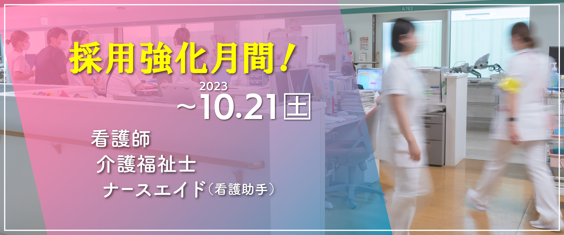 看護部採用強化月間