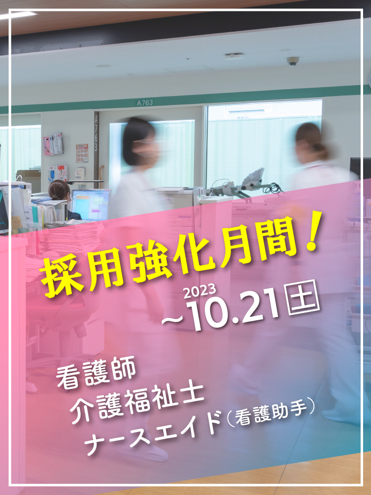 看護部採用強化月間