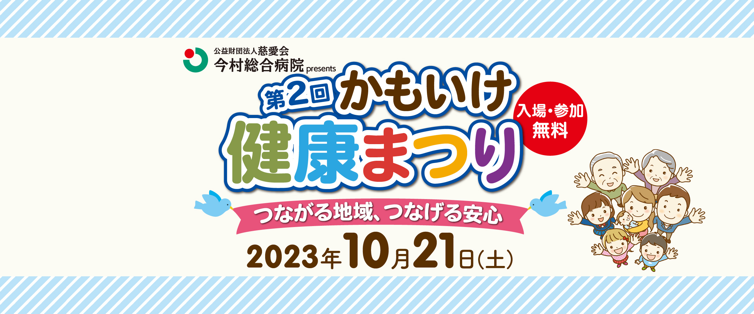 かもいけ健康まつり