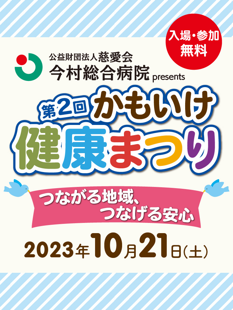 かもいけ健康まつり