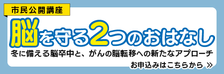 市民公開講座