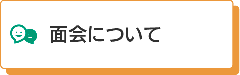 面会について