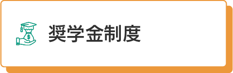 奨学金制度