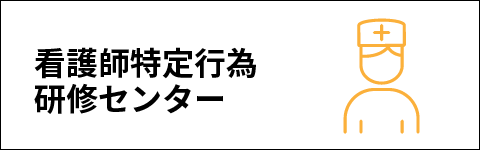 看護師特定行為研修センター