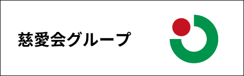 慈愛会グループ