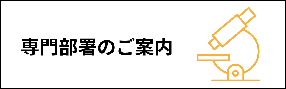 専門部署のご案内