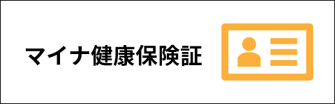 マイナンバーカードの保険証利用