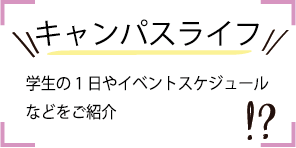 学校生活