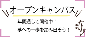 オープンキャンパス