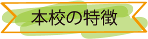 本校の特徴