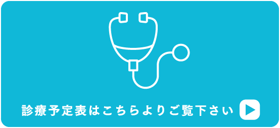 診療案内はこちらよりごらん下さい