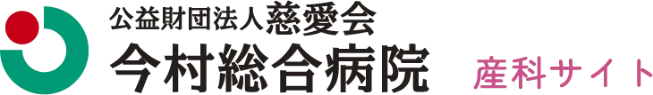 産科 | 公益財団法人慈愛会 今村総合病院 | 鹿児島市鴨池新町
